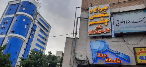 عکس مطب چشم پزشکی دکتر کمال نصیری پرتوی