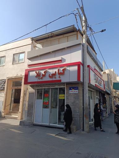 عکس کبابی کربلا