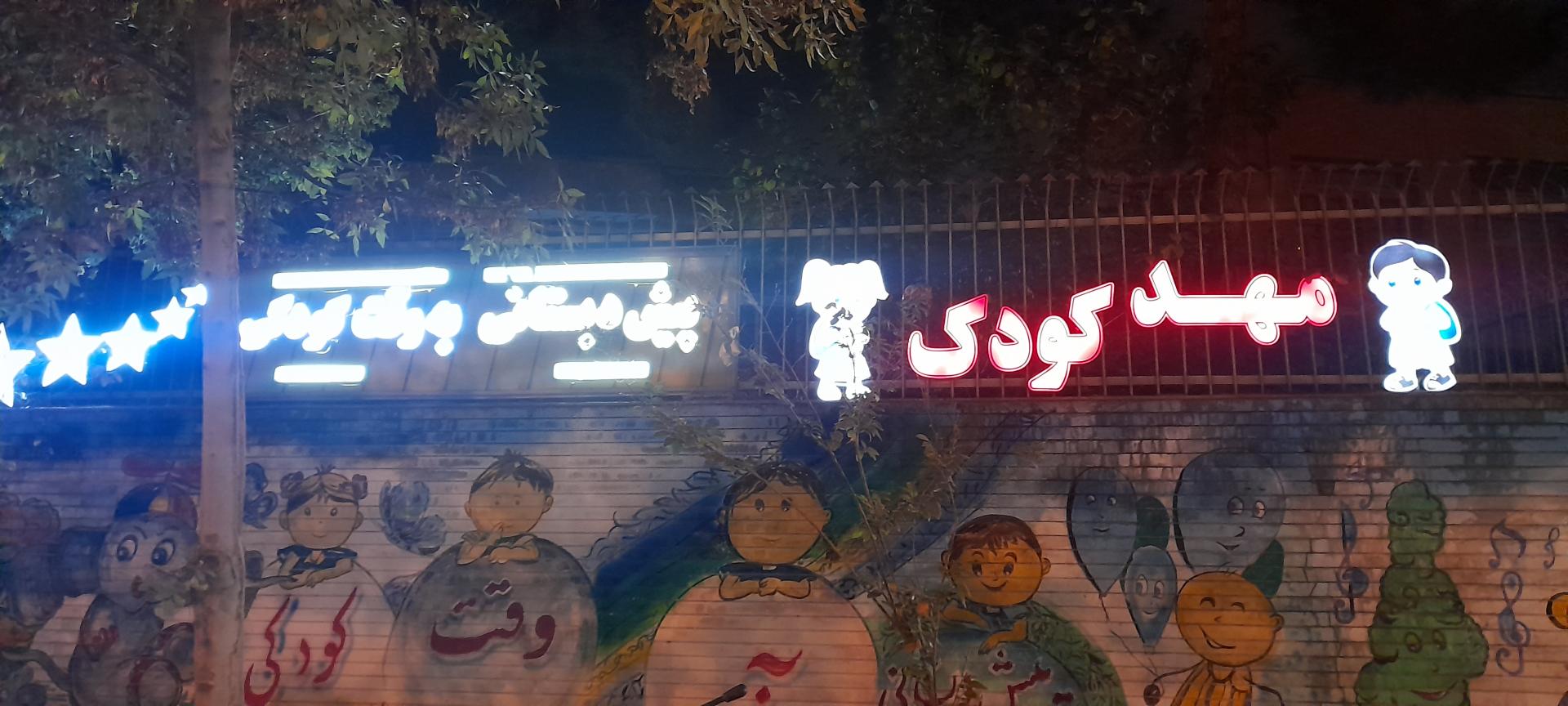 عکس مهدکودک و پیش دبستانی به وقت کودکی