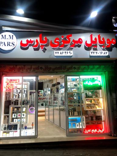 عکس موبایل مرکزی پارس