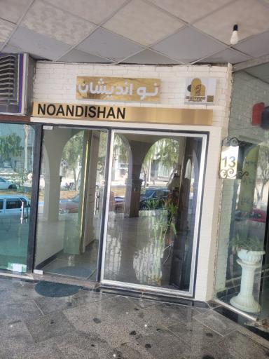 دکوراسیون نو اندیشان