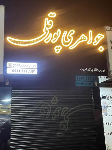 عکس جواهری پورقلی