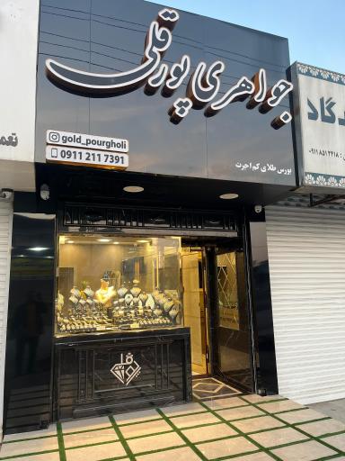 عکس جواهری پورقلی