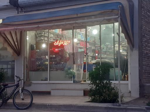 عکس سوپر مارکت رحیمی 