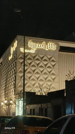 عکس تالار اسپیناس