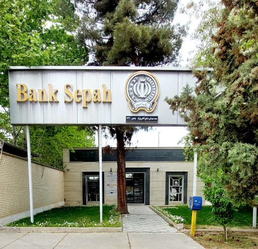 عکس بانک سپه شعبه شهدای صنایع الکترونیک