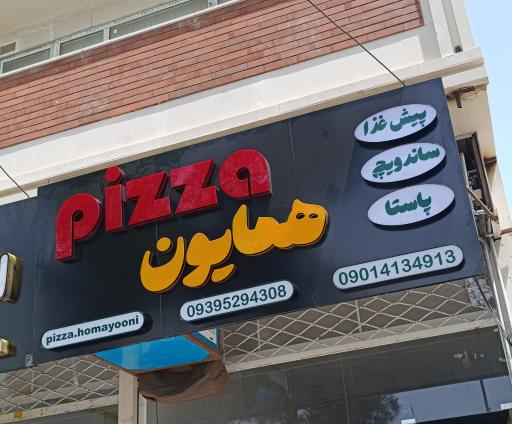 عکس پیتزا همایون 