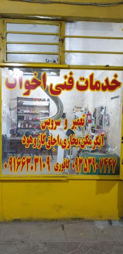 عکس خدمات فنی اخوان