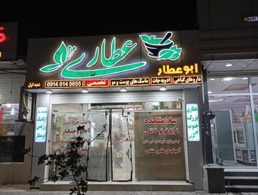 عکس عطاری ابوعطار