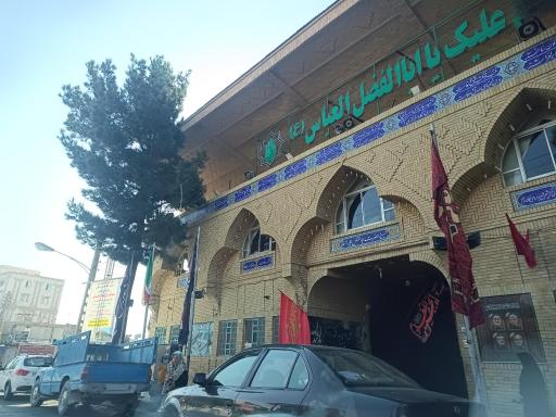 حسینیه حضرت ابوالفضل (ع)