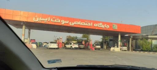 عکس جایگاه ایسین (بنزین، گازوئیل)