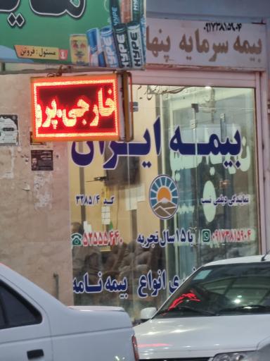 عکس بیمه ایران