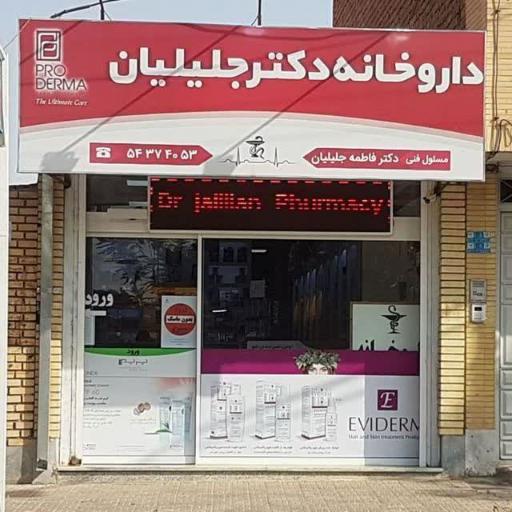عکس داروخانه دکتر جلیلیان