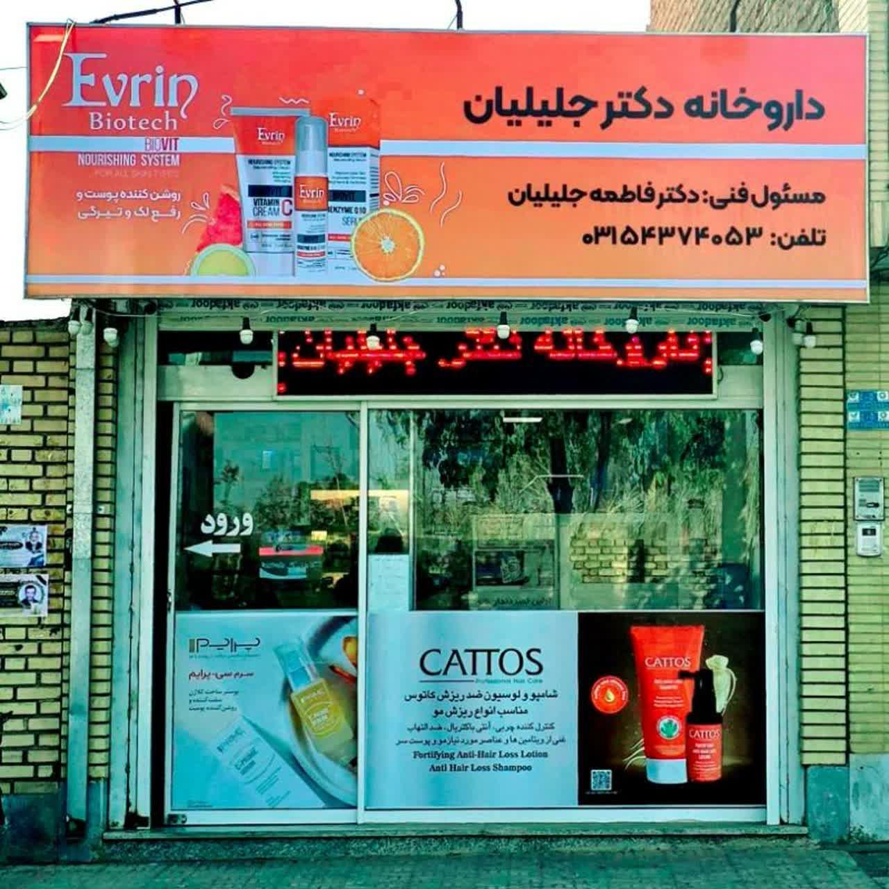 عکس داروخانه دکتر جلیلیان