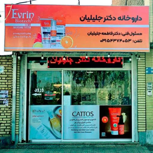 عکس داروخانه دکتر جلیلیان