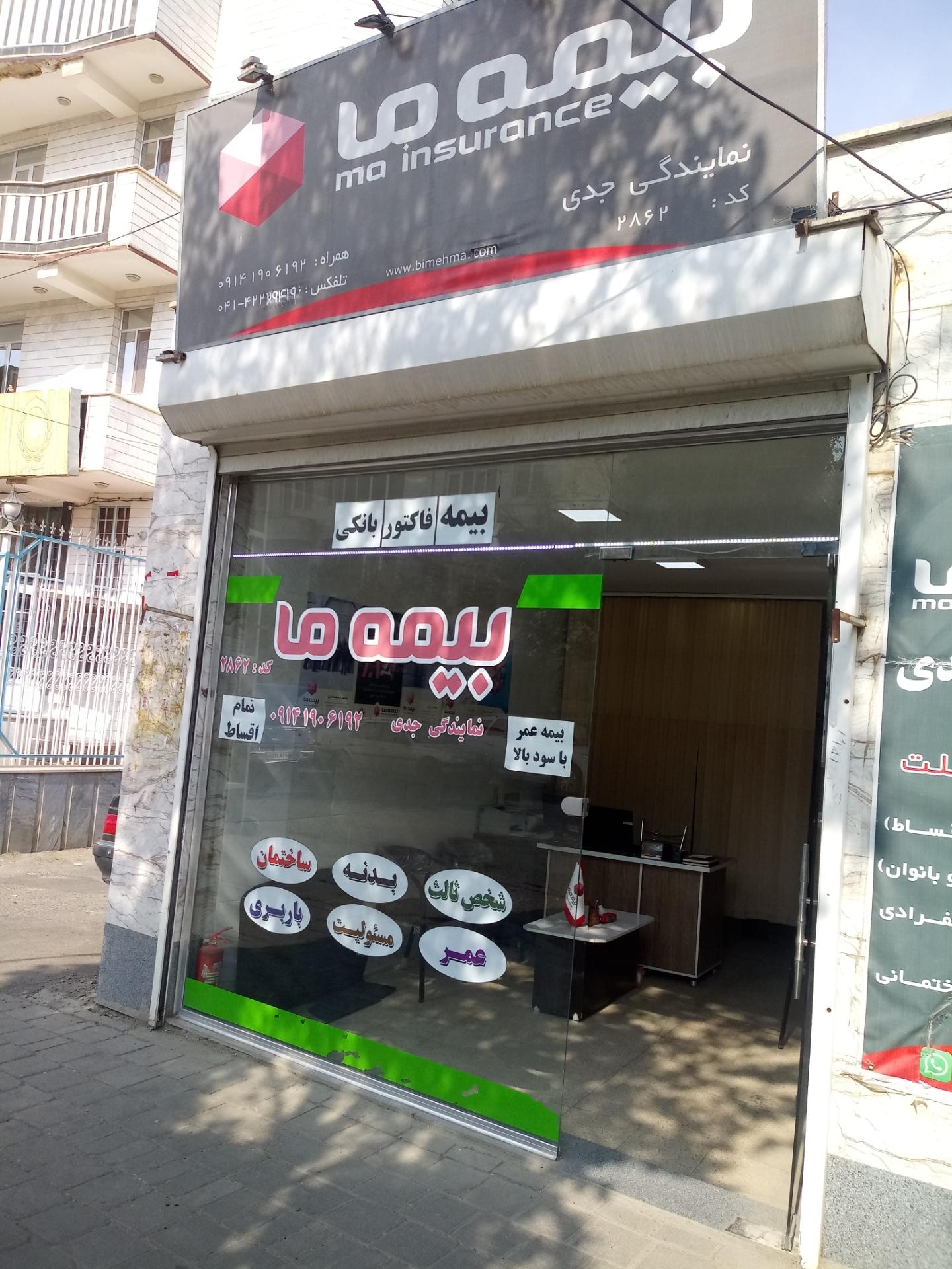 عکس بیمه ما نمایندگی جدی