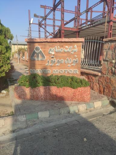 عکس شرکت نوید موتور 
