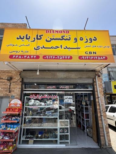 عکس دوزه و تنگستن سیداحمدی
