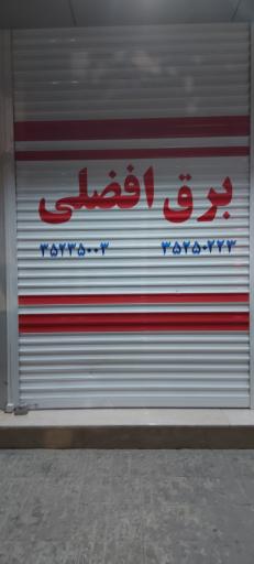 عکس برق افضلی