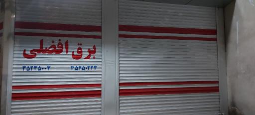 عکس برق افضلی