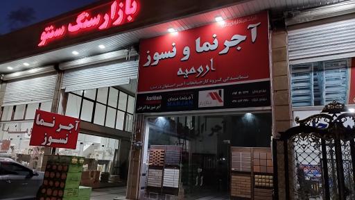 آجر نما و نسوز ارومیه
