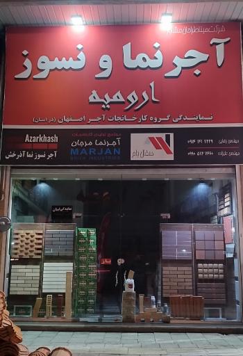 آجر نما و نسوز ارومیه