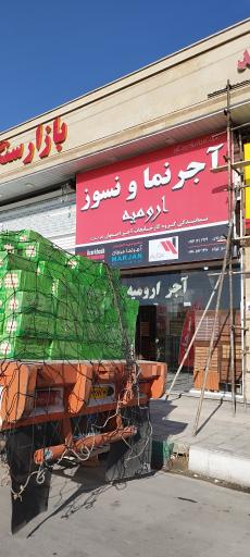آجر نما و نسوز ارومیه