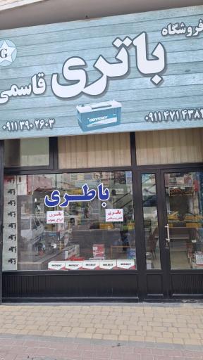 عکس نمایندگی و امداد باتری نوشهر قاسمی(شبانه روزی)