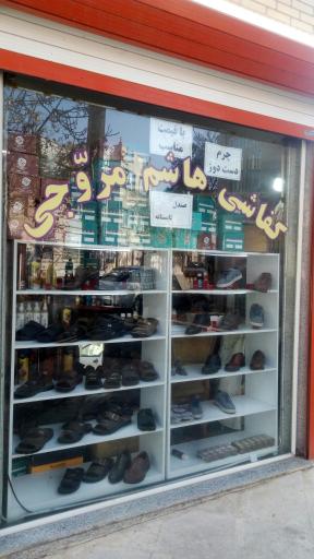 عکس کفاشی و تعمیر کیف هاشم مروجی