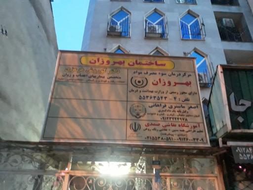 عکس ساختمان پزشکان بهروزان