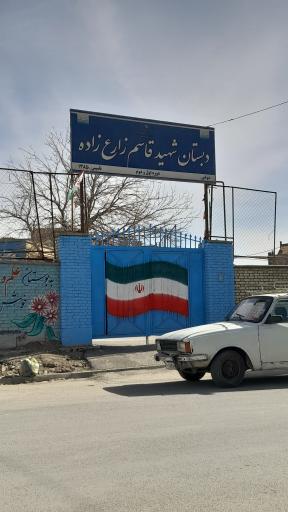عکس دبستان شهید قاسم زارع زاده