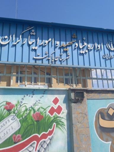 عکس بنیاد شهید و جانبازان