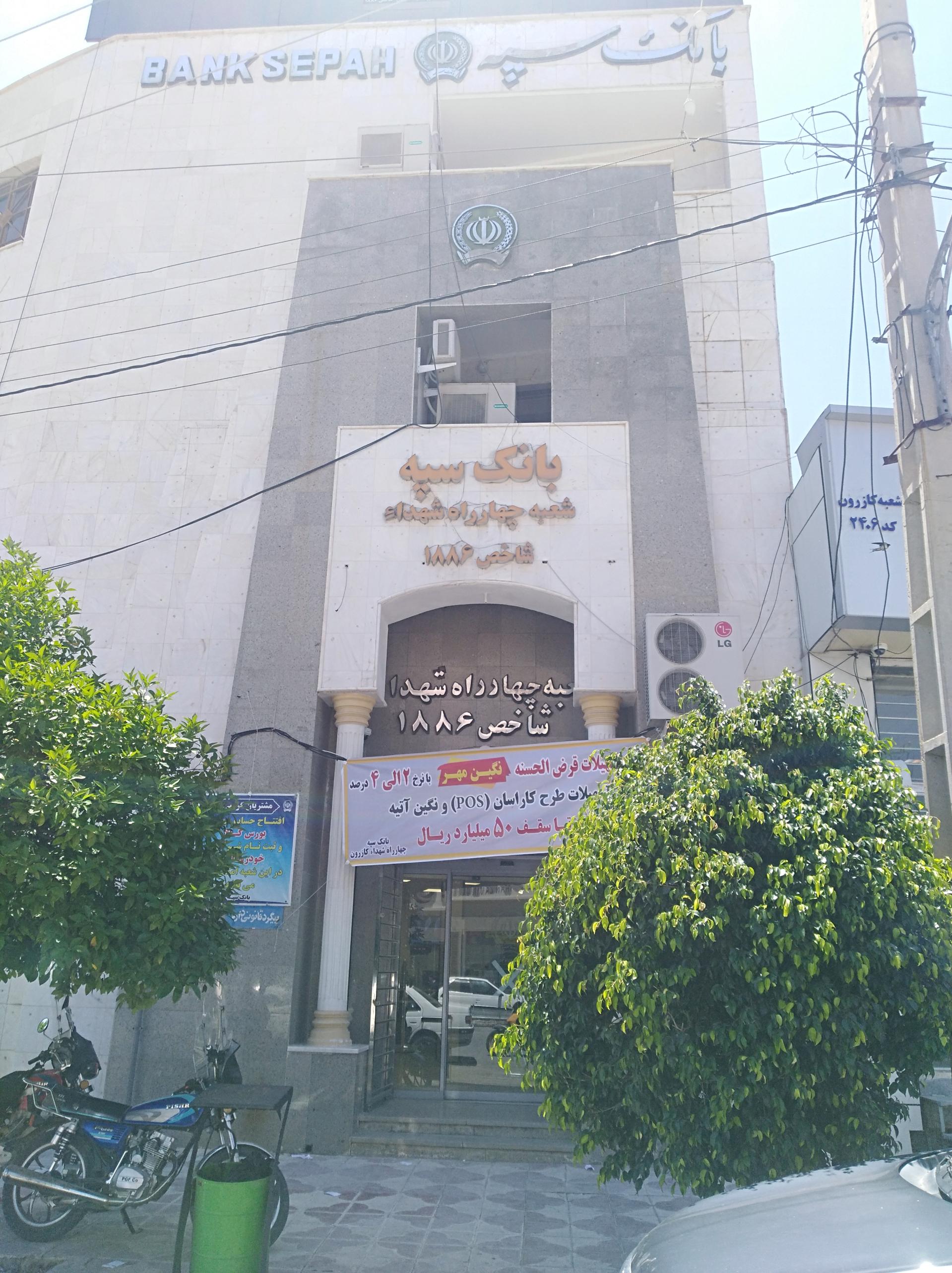 عکس بانک سپه شعبه ناحیه۱