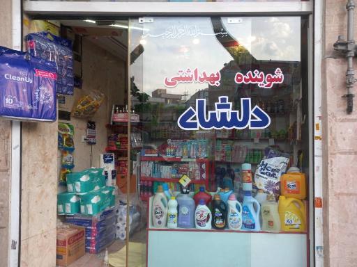 عکس فروشگاه دلشاد