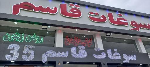 عکس سوغات قاسم ۳۵