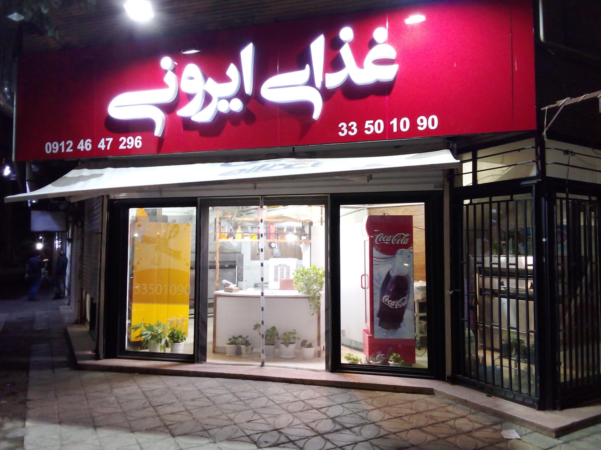 عکس غذای ایرونی 