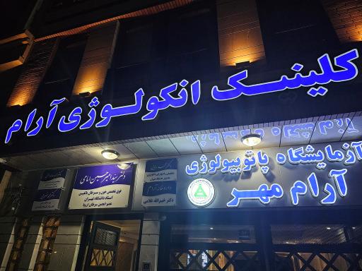 مطب دکتر کامران رودینی فوق تخصص خون و سرطان