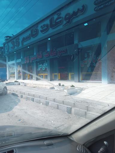 عکس سوغات قاسم ۳۵