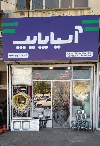 آسیا پایپ (لوله و لوازم بهداشتی صدرایی)