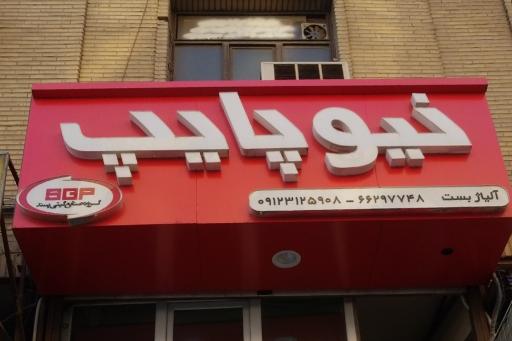 عکس فروشگاه آلیاژ بست