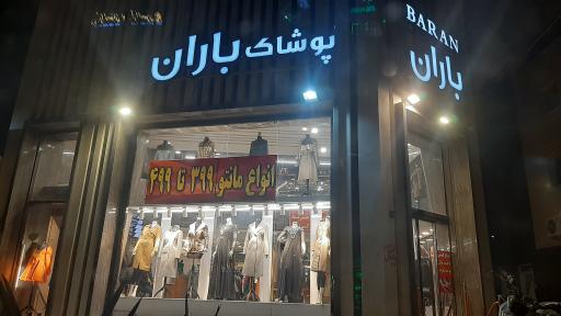 پوشاک باران