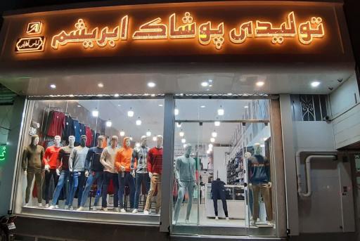 عکس پوشاک ابریشم جامه
