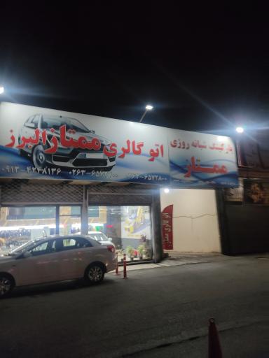 اتو گالری ممتاز البرز