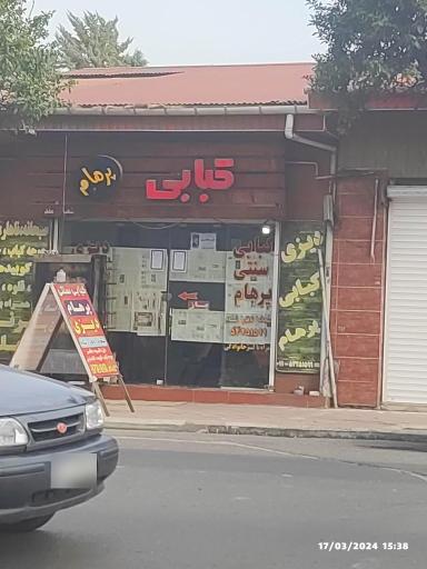 عکس کبابی پرهام 