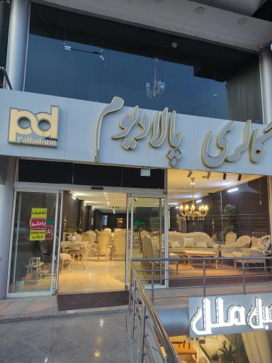 عکس گالری پالادیوم 