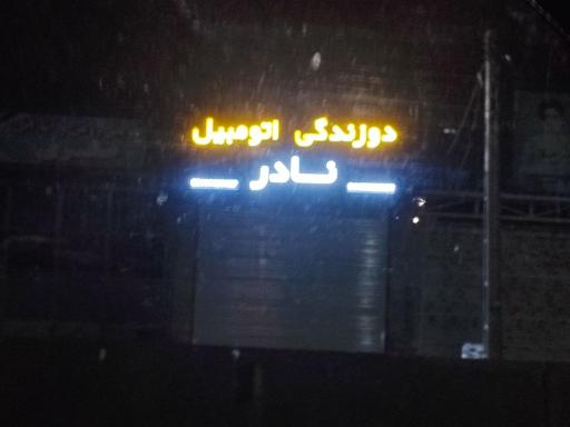 عکس دوزندگی اتومبیل نادر