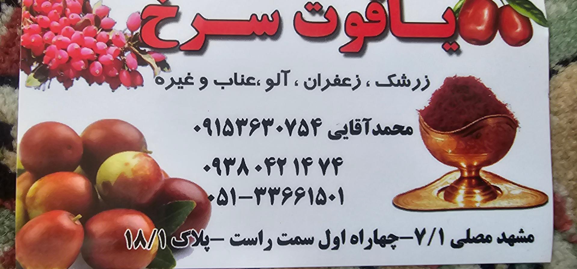 عکس زرشک و زعفران سید محمدآقایی