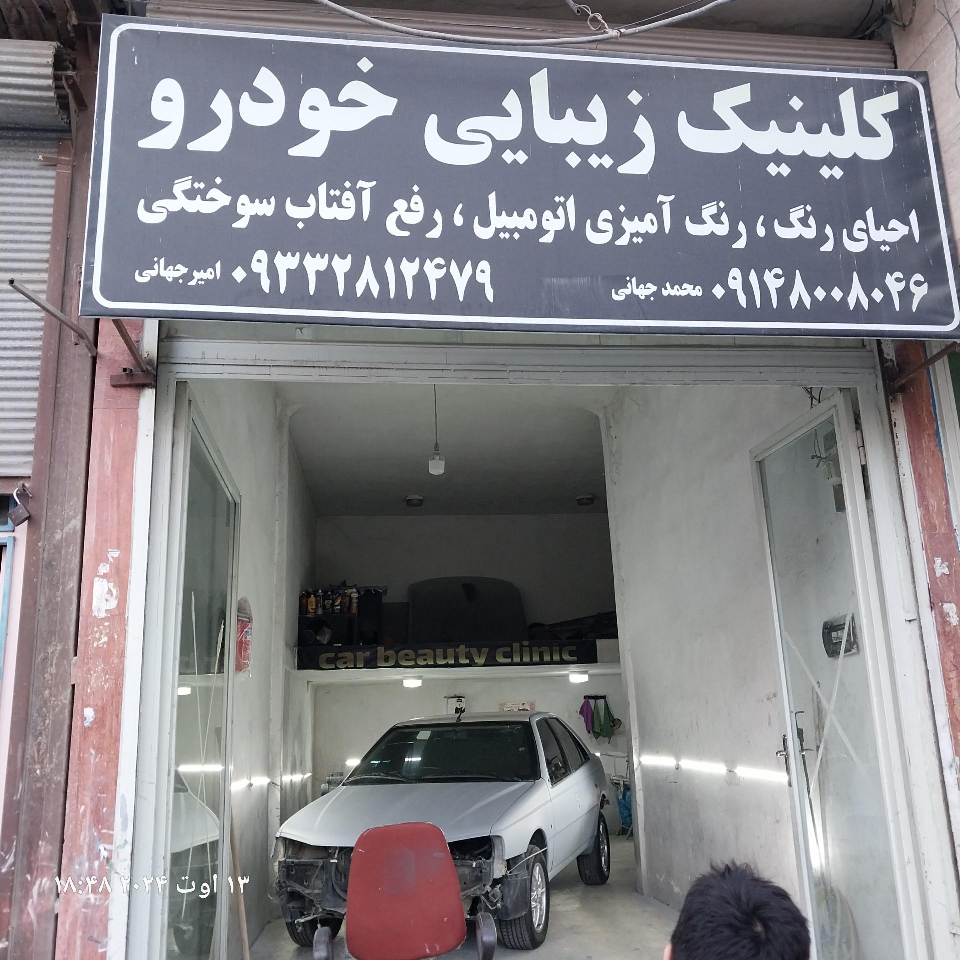 عکس کلینیک زیبایی خودرو محمد جهانی