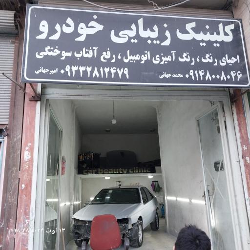 عکس کلینیک زیبایی خودرو محمد جهانی
