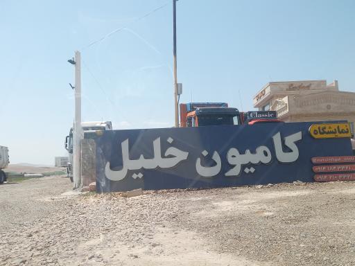 عکس نمایشگاه کامیون خلیل